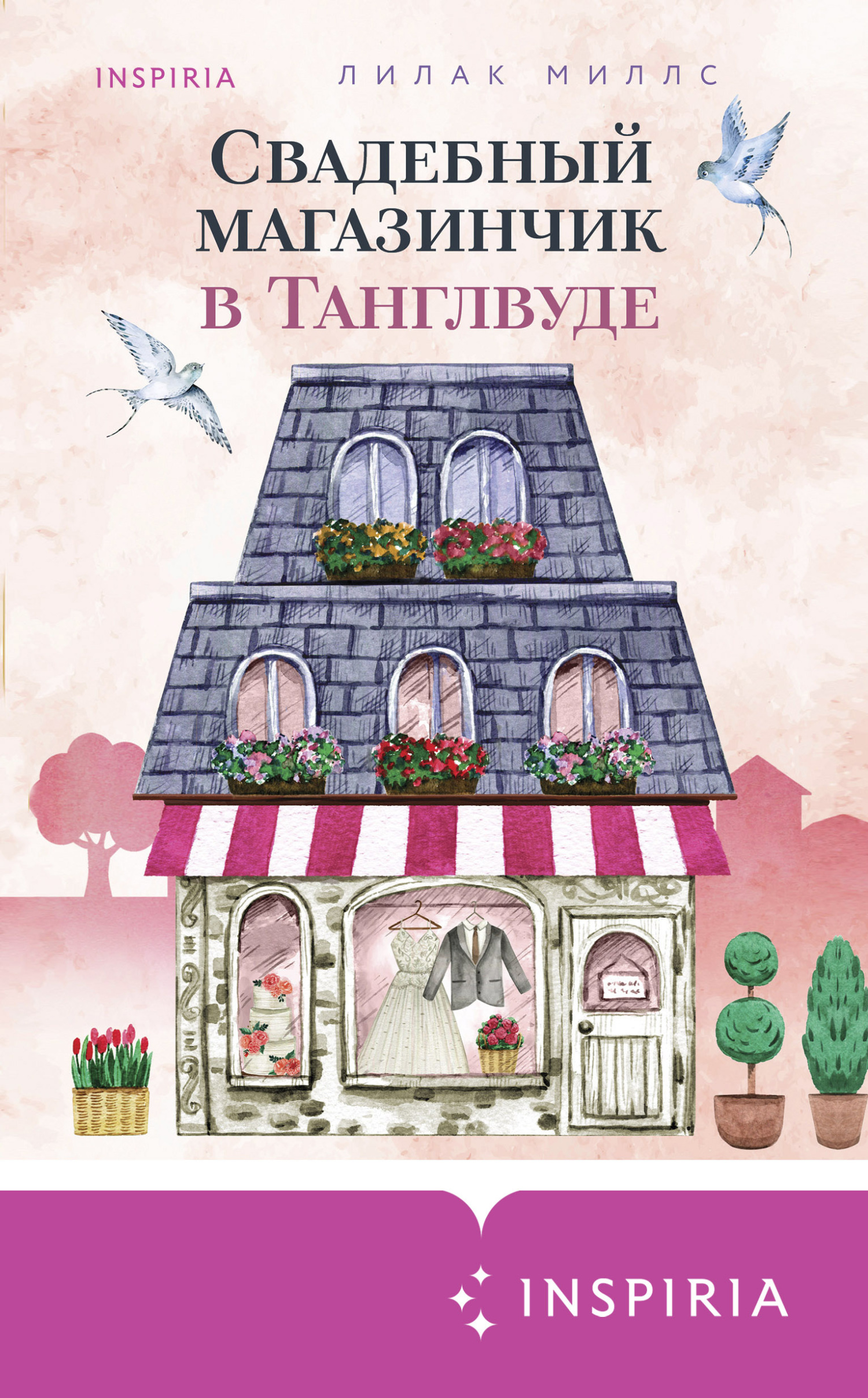 Свадебный магазинчик в Танглвуде - Лилак Миллс