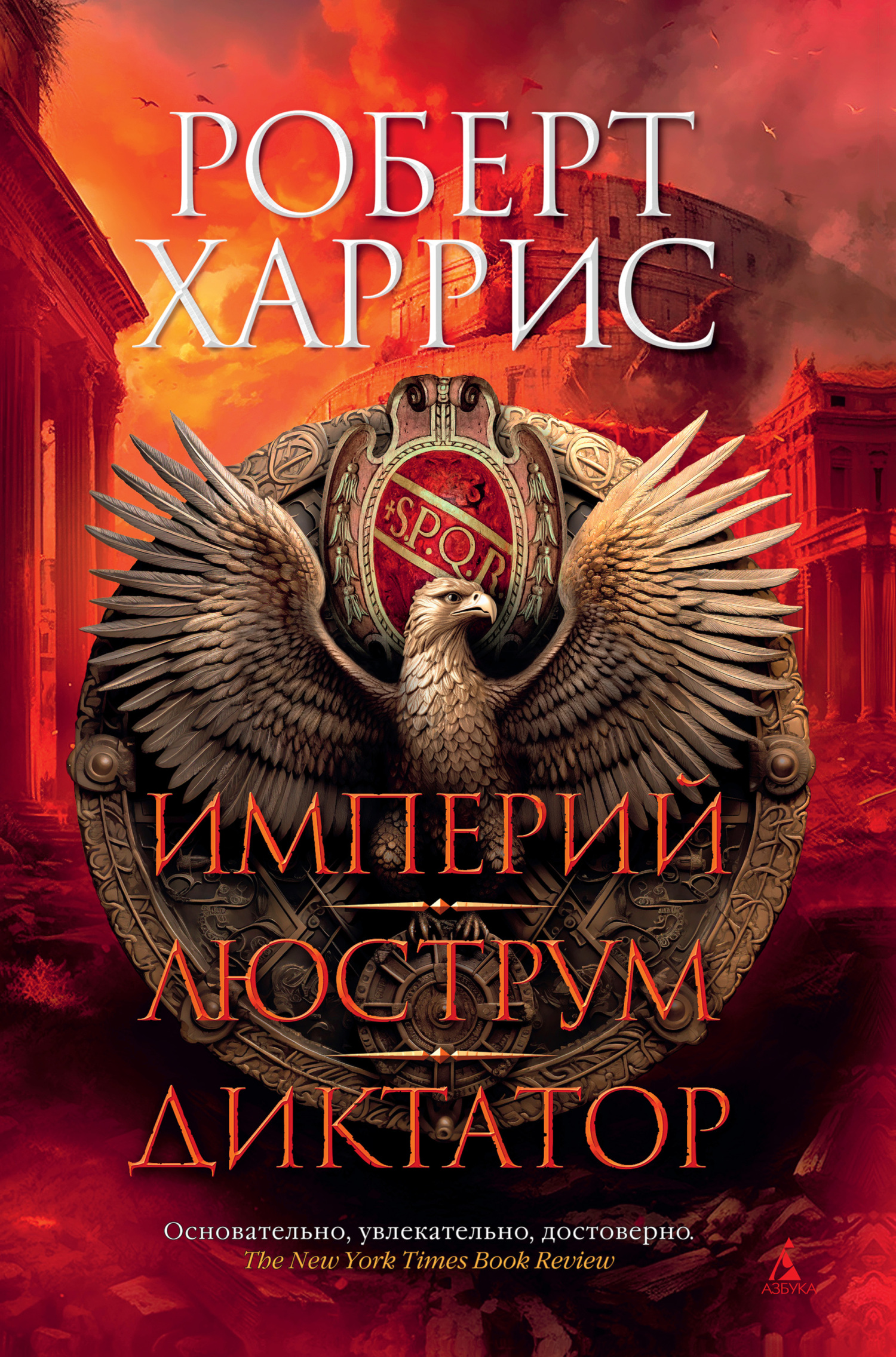 Империй. Люструм. Диктатор - Роберт Харрис