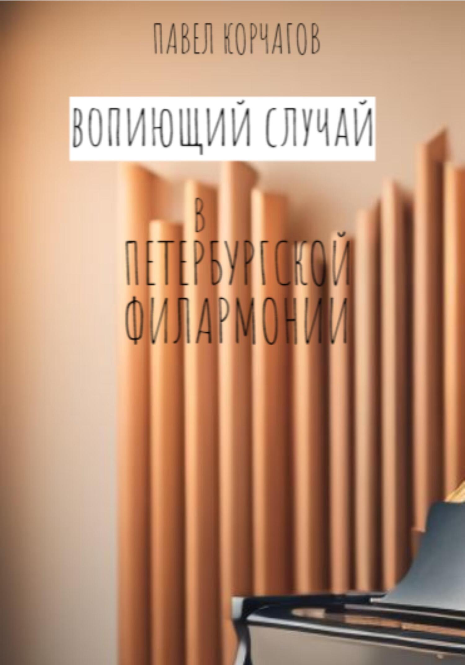 Вопиющий случай в петербургской филармонии - Павел Корчагов