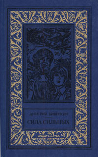 Биленкин Дмитрий - «Ремонт электронов»