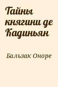Бальзак Оноре де - Тайны княгини Де Кадиньян