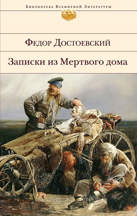Записки из Мертвого дома - Федор Михайлович Достоевский