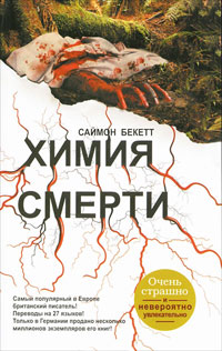 Химия смерти - Саймон Бекетт