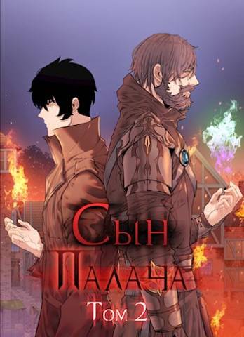 Сын палача. Том 2 - Андрей Сергеевич Ткачев