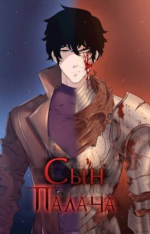 Сын палача. Том 1 - Андрей Сергеевич Ткачев
