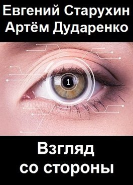 Взгляд со стороны - Евгений Сергеевич Старухин