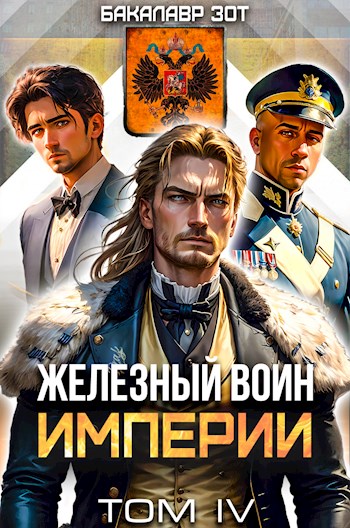 Железный Воин Империи IV - Бакалавр Зот