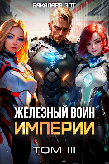 Железный Воин Империи III - Бакалавр Зот