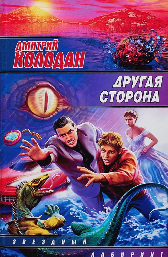 Другая сторона - Дмитрий Геннадьевич Колодан