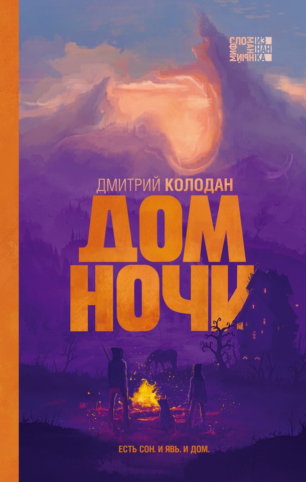 Дом Ночи - Дмитрий Геннадьевич Колодан