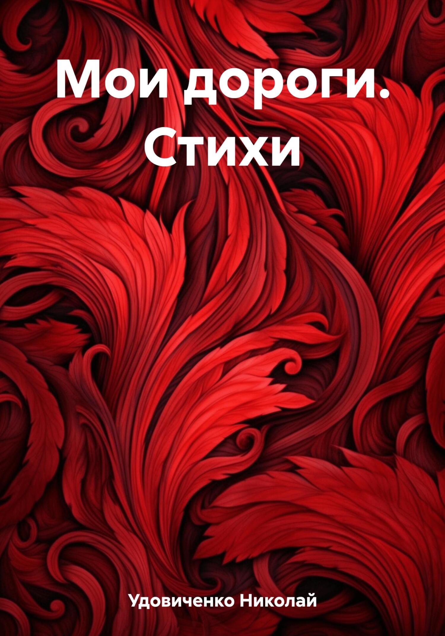 Мои дороги. Стихи - Николай Яковлевич Удовиченко