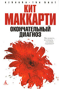 Окончательный диагноз - Кит МакКарти