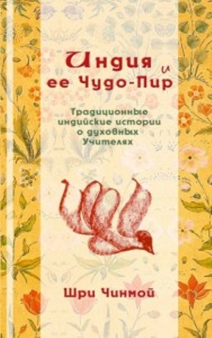 Индия и ее Чудо-Пир: Традиционные индийские истории о духовных Учителях - Шри Чинмой