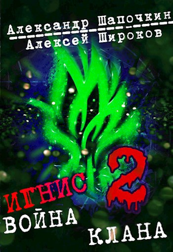 Война клана 2 - Алексей Викторович Широков