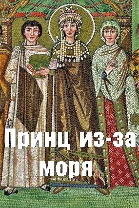Принц из-за моря - Дмитрий Чайка