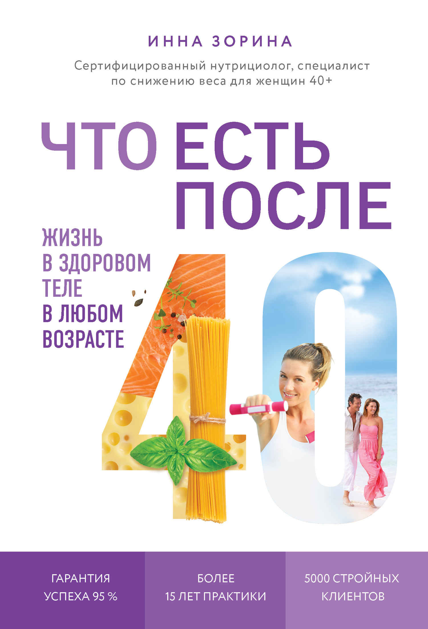 Что есть после 40. Жизнь в здоровом теле в любом возрасте - Инна Владимировна Зорина