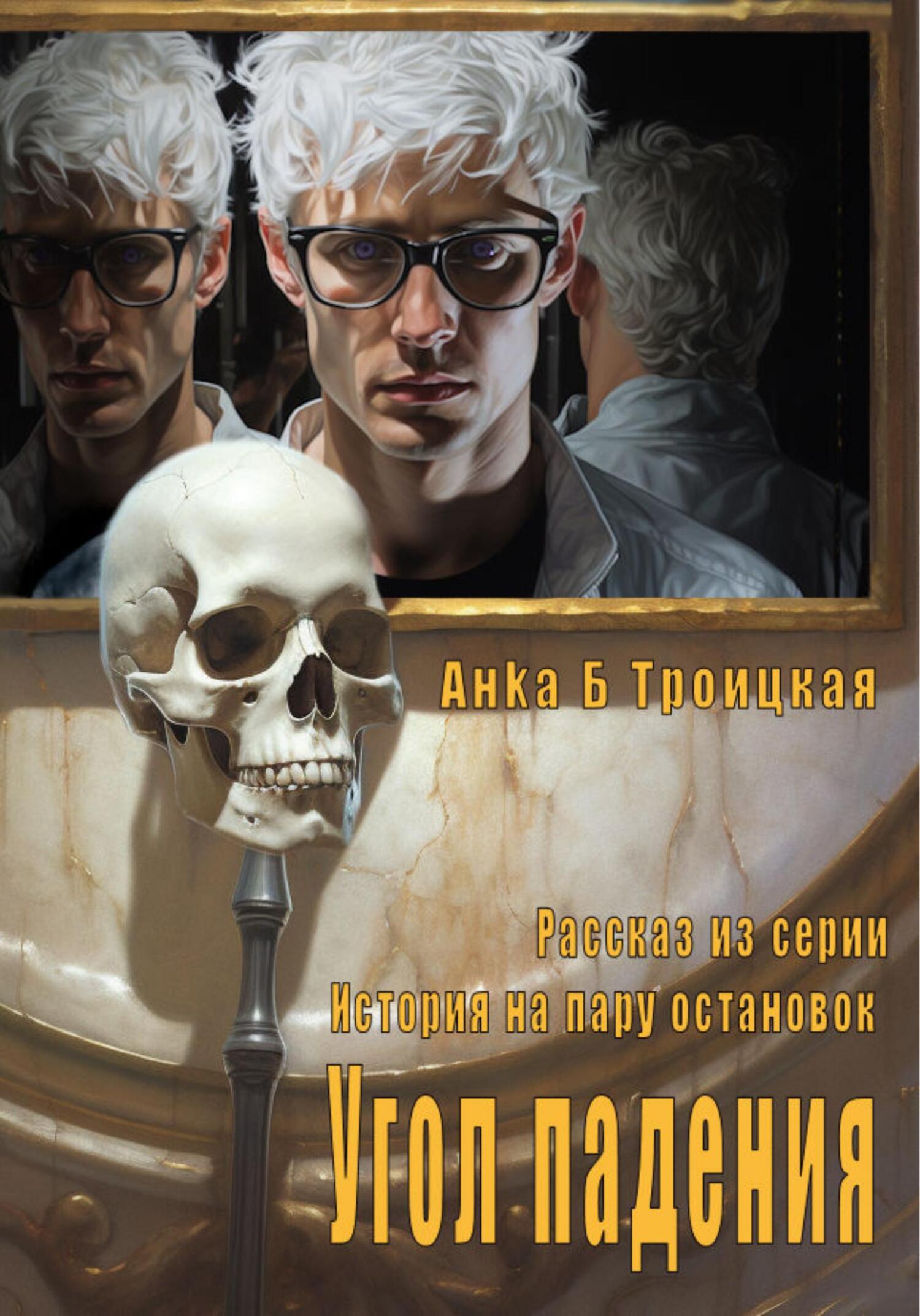 Угол падения - Анkа Б. Троицкая