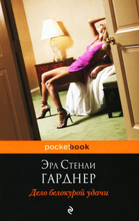 Дело белокурой удачи - Эрл Стенли Гарднер