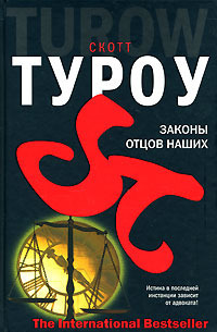 Законы отцов наших - Скотт Туроу
