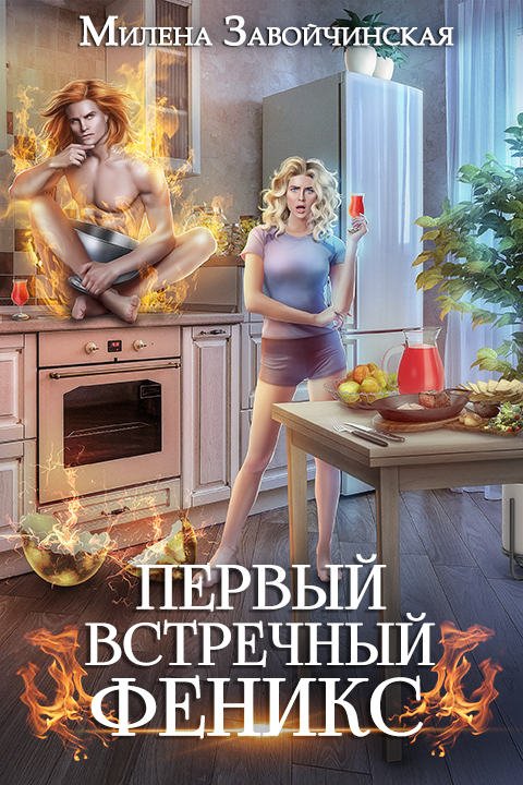 Первый встречный феникс - Милена Валерьевна Завойчинская