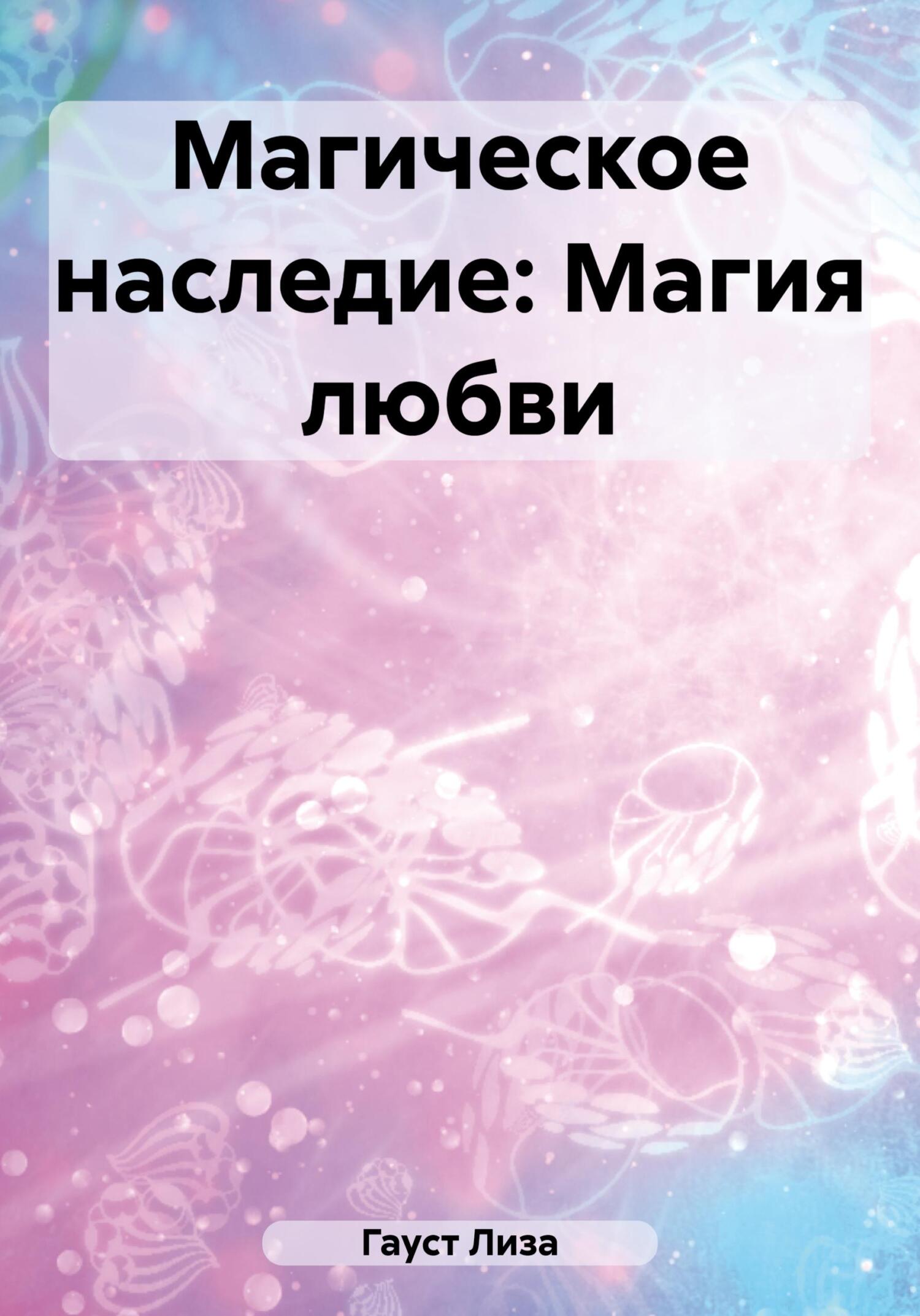 Магическое наследие: Магия любви - Лиза Гауст