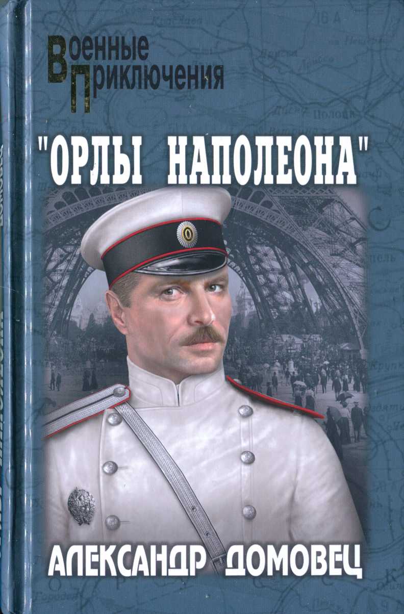 "Орлы Наполеона" - Александр Григорьевич Домовец