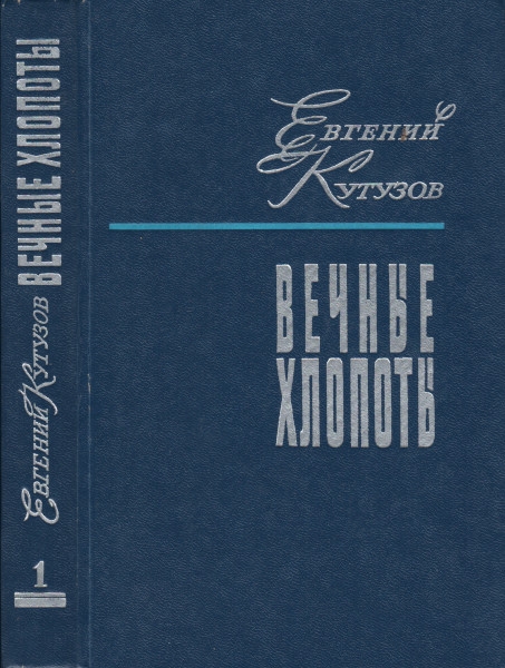 Вечные хлопоты. Книга первая - Евгений Васильевич Кутузов