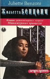 Маньчжурская принцесса - Жюльетта Бенцони