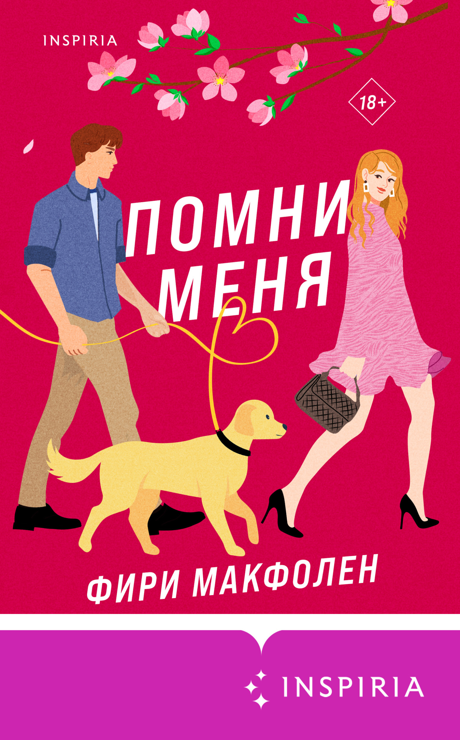 Помни меня - Фири Макфолен