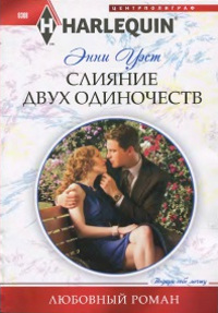Слияние двух одиночеств - Энни Уэст