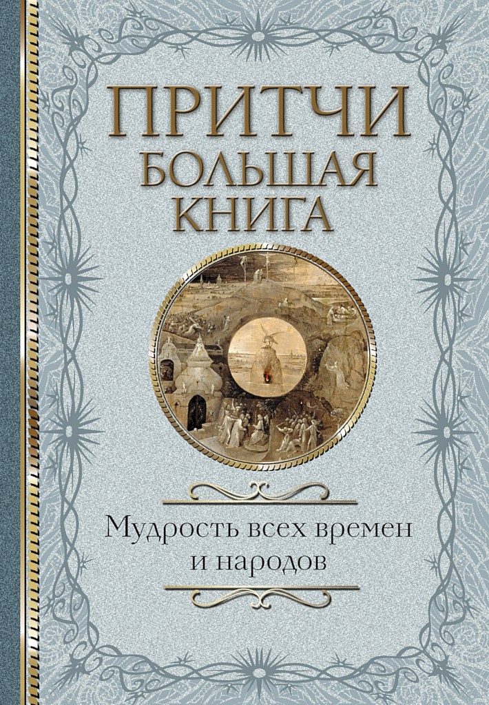 Притчи. Большая книга. Мудрость всех времен и народов - Коллектив авторов