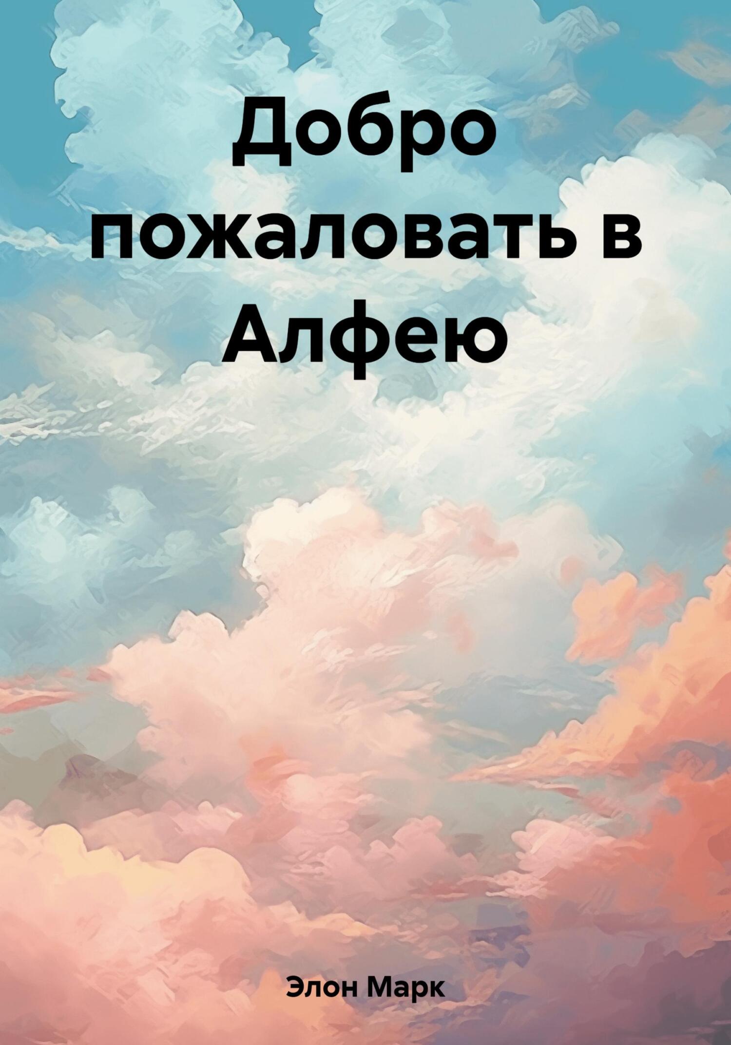 Добро пожаловать в Алфею - Марк Элон