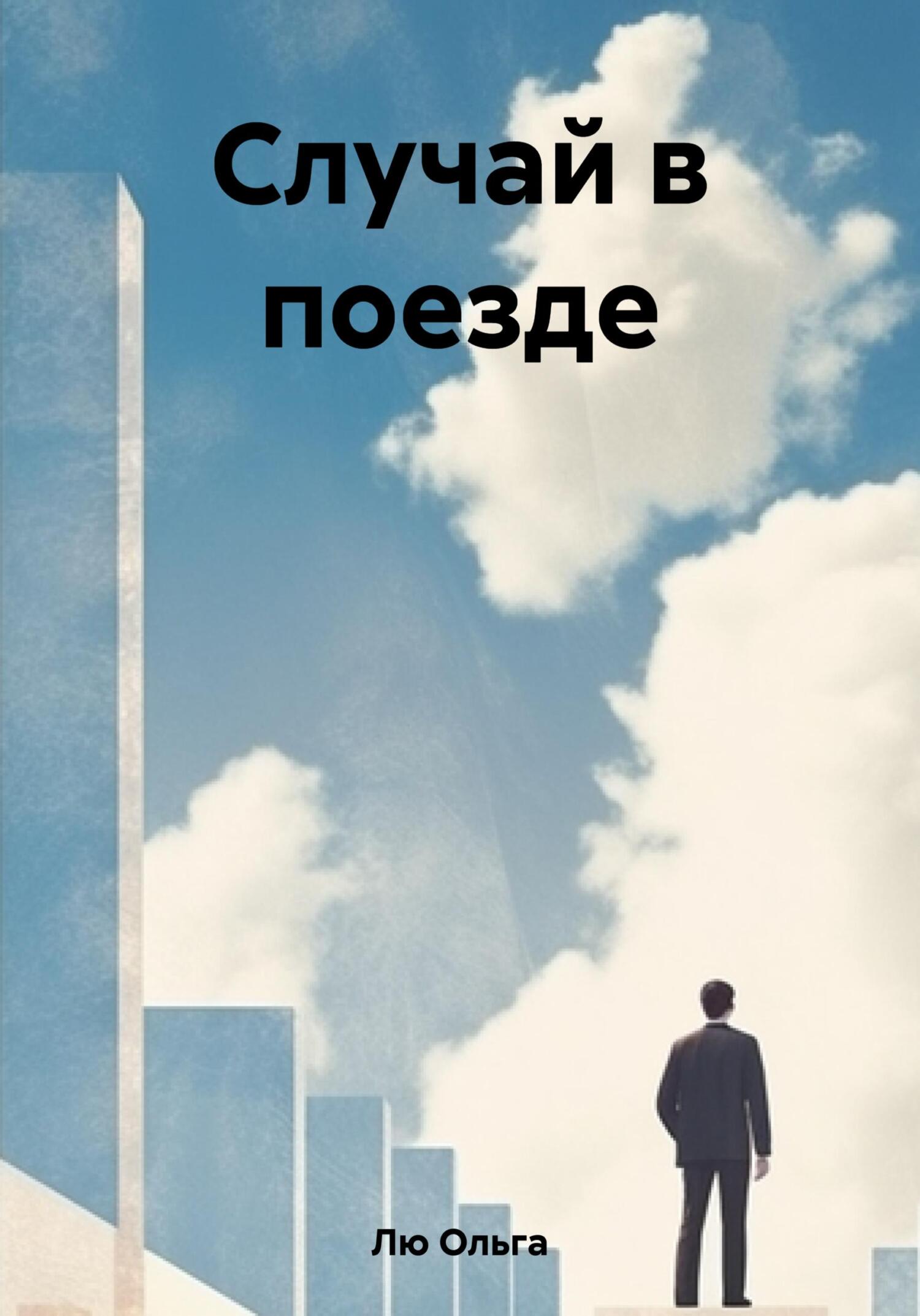 Случай в поезде - Ольга Лю