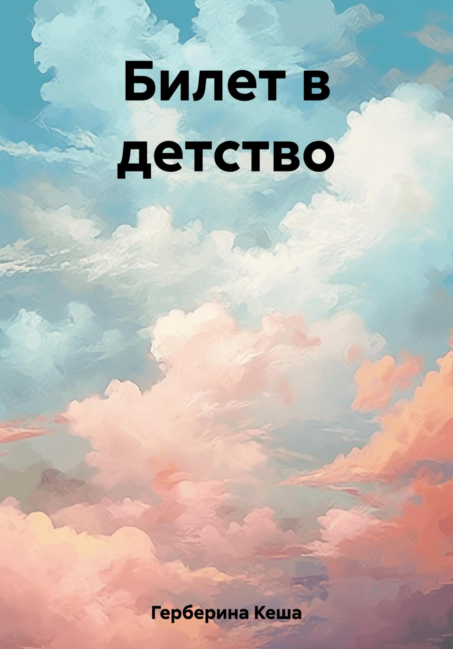 Билет в детство - Кеша Герберина