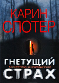 Гнетущий страх - Карин Слотер