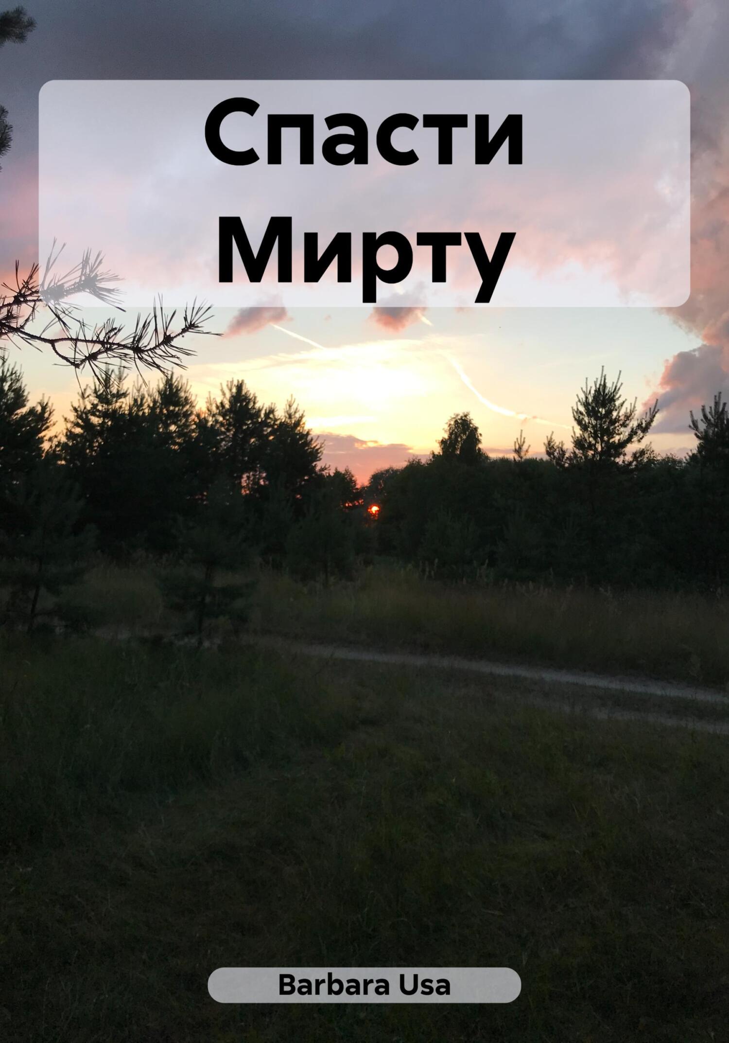 Спасти Мирту - Barbara Usa