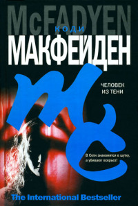 Человек из тени - Коди Макфейден