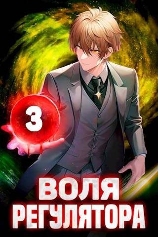 Воля Регулятора. Том 3 [СИ] - Валерий Новицкий