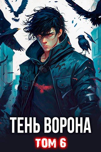 Тень Ворона  6 - Сергей Леонидович Орлов