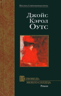 Исповедь моего сердца - Джойс Кэрол Оутс