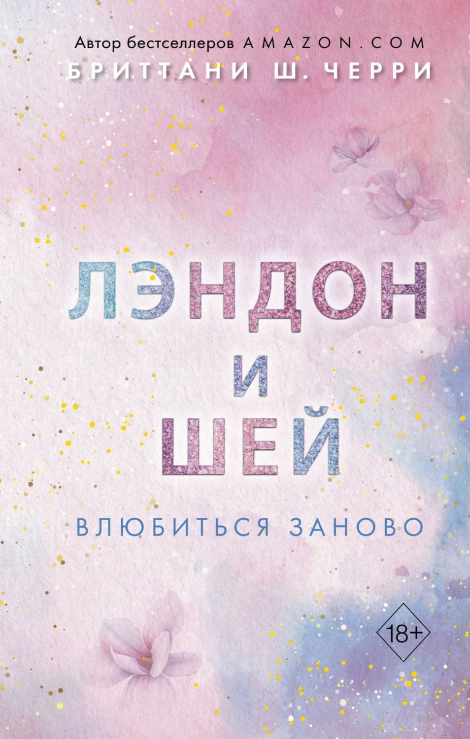 Лэндон и Шей. Влюбиться заново - Бриттани Ш. Черри