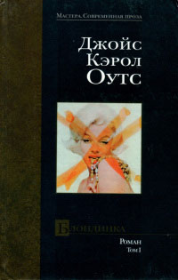 Блондинка. том I - Джойс Кэрол Оутс