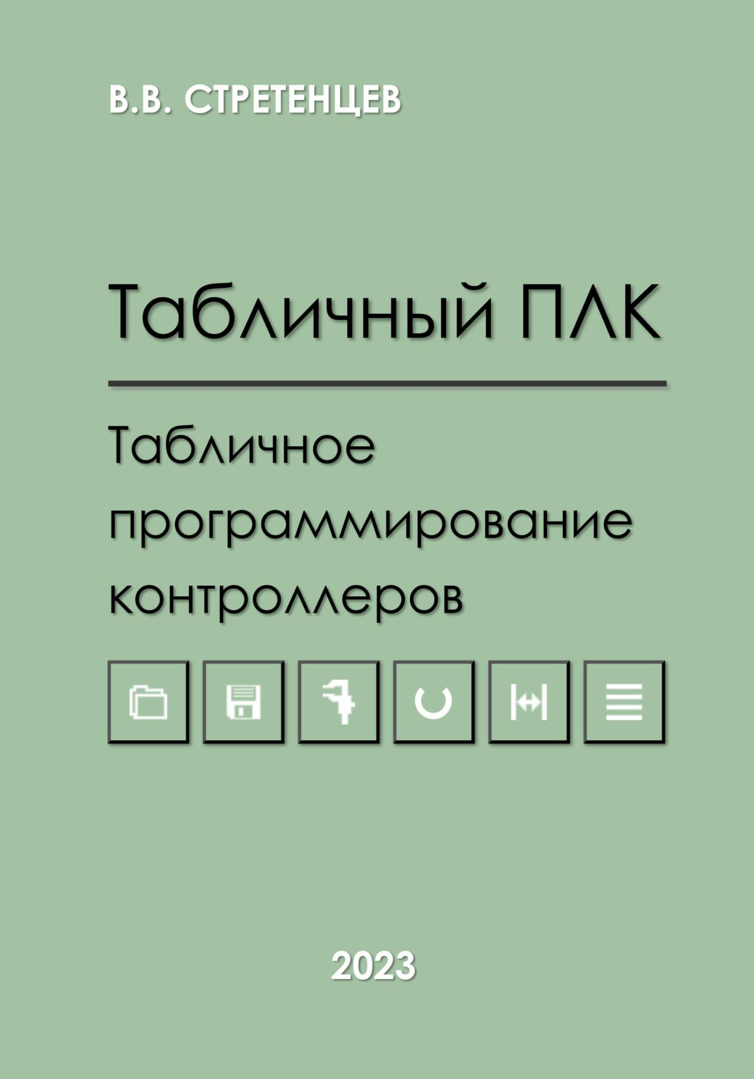 Табличный ПЛК.Табличное программирование контроллеров - Владимир Васильевич Стретенцев