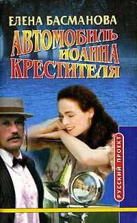 Автомобиль Иоанна Крестителя - Елена Басманова