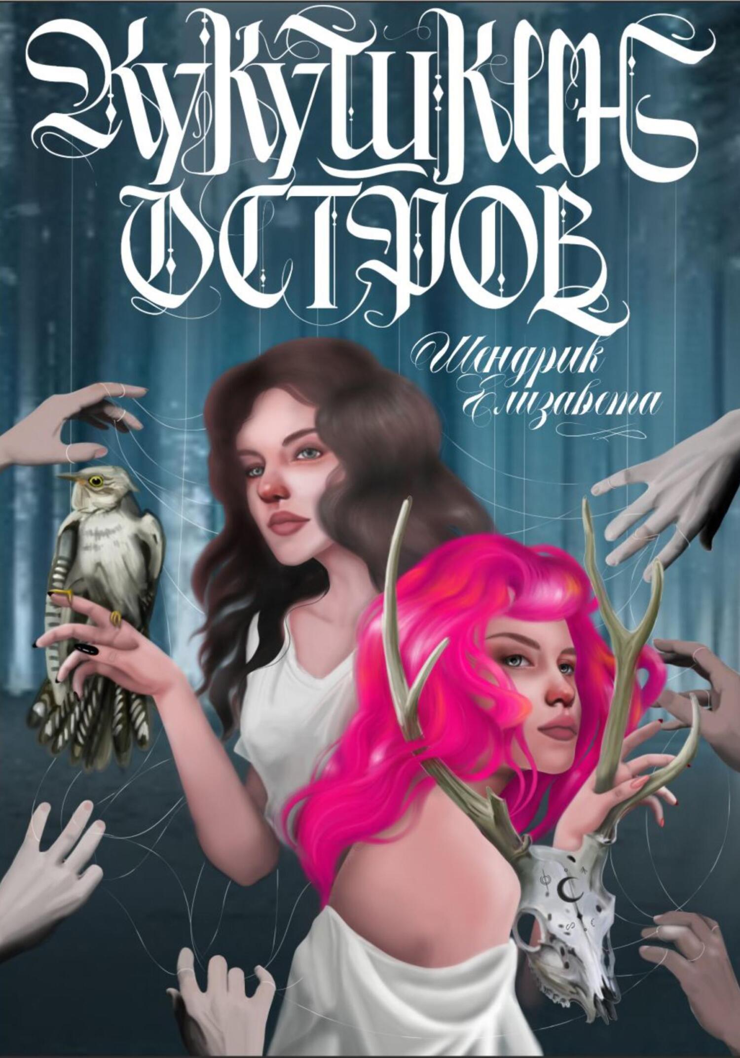 Кукушкин остров - Елизавета Шендрик