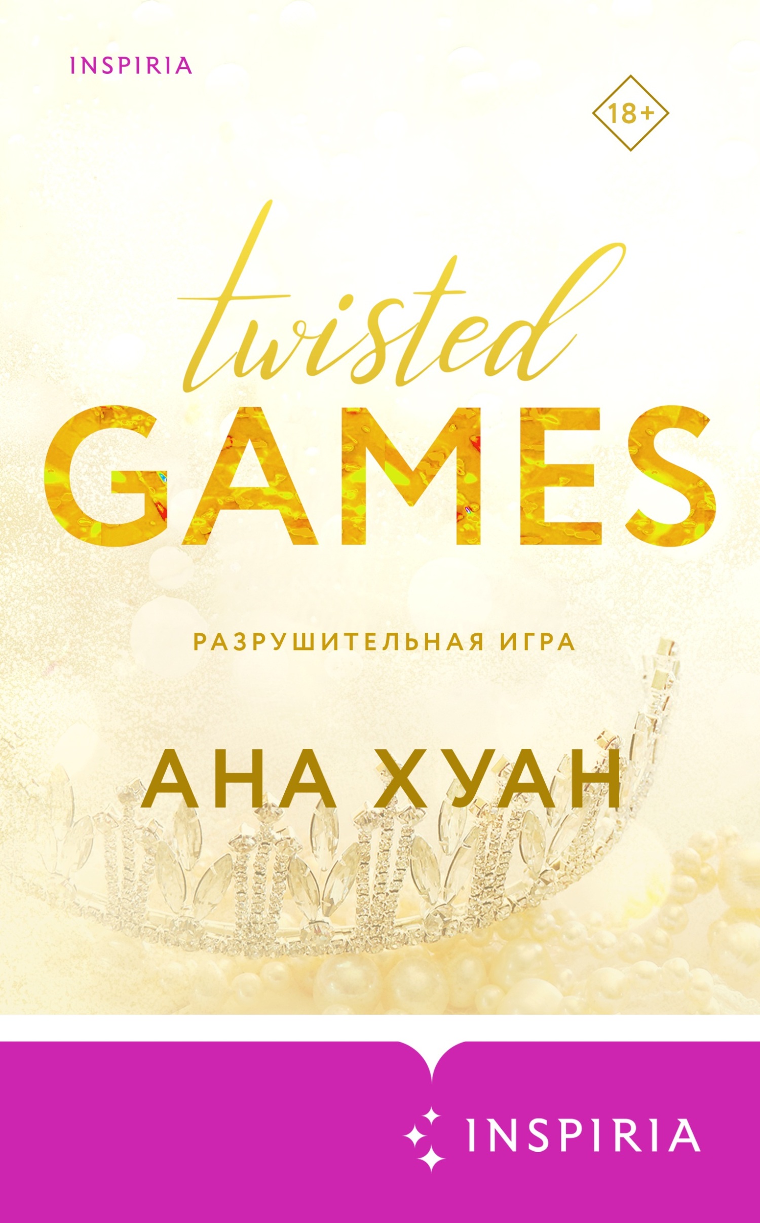 Разрушительная игра - Ана Хуанг