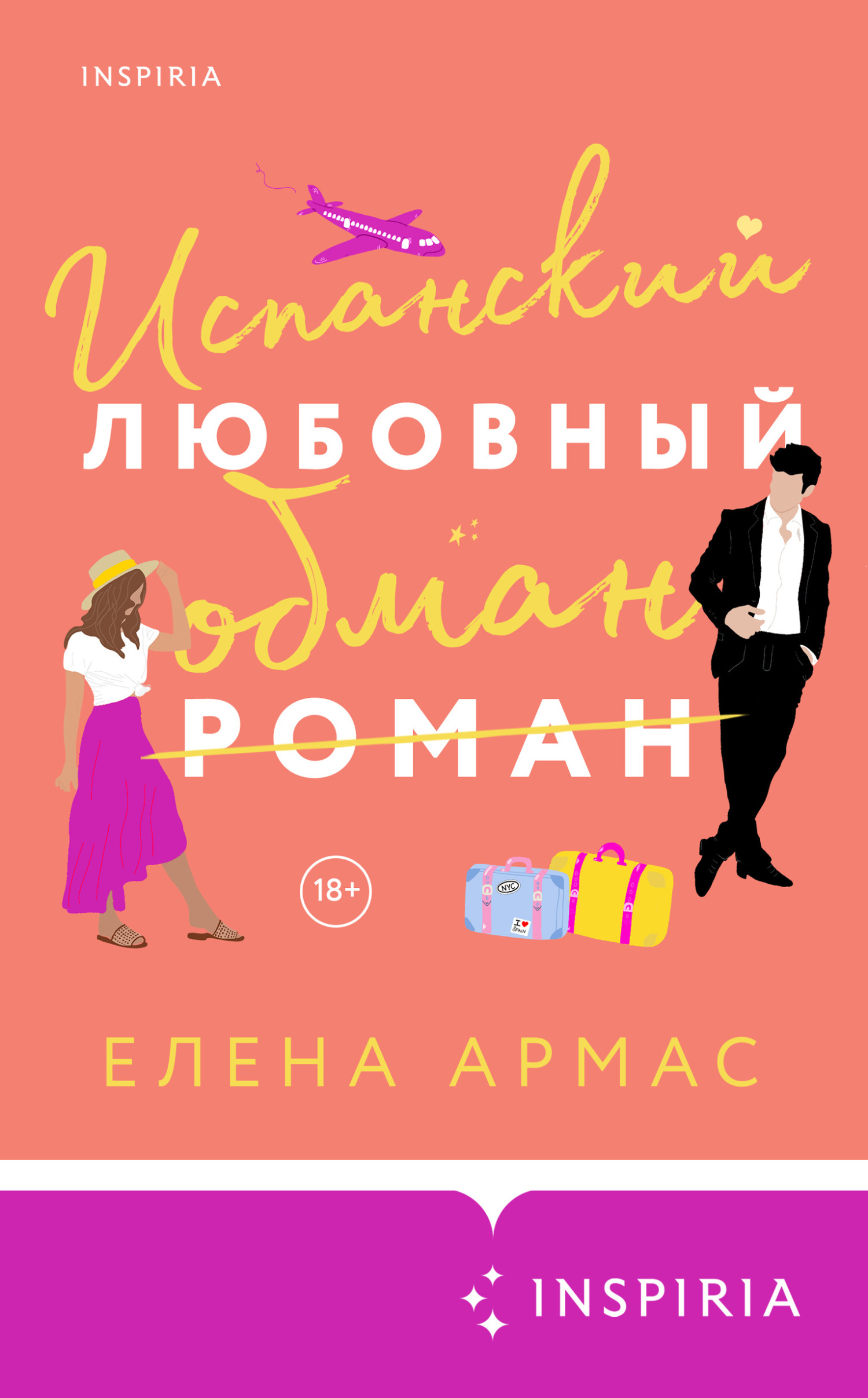 Испанский любовный обман - Елена Армас