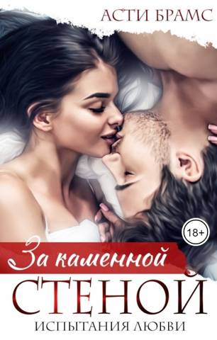За каменной стеной. Испытания любви - Асти Брамс