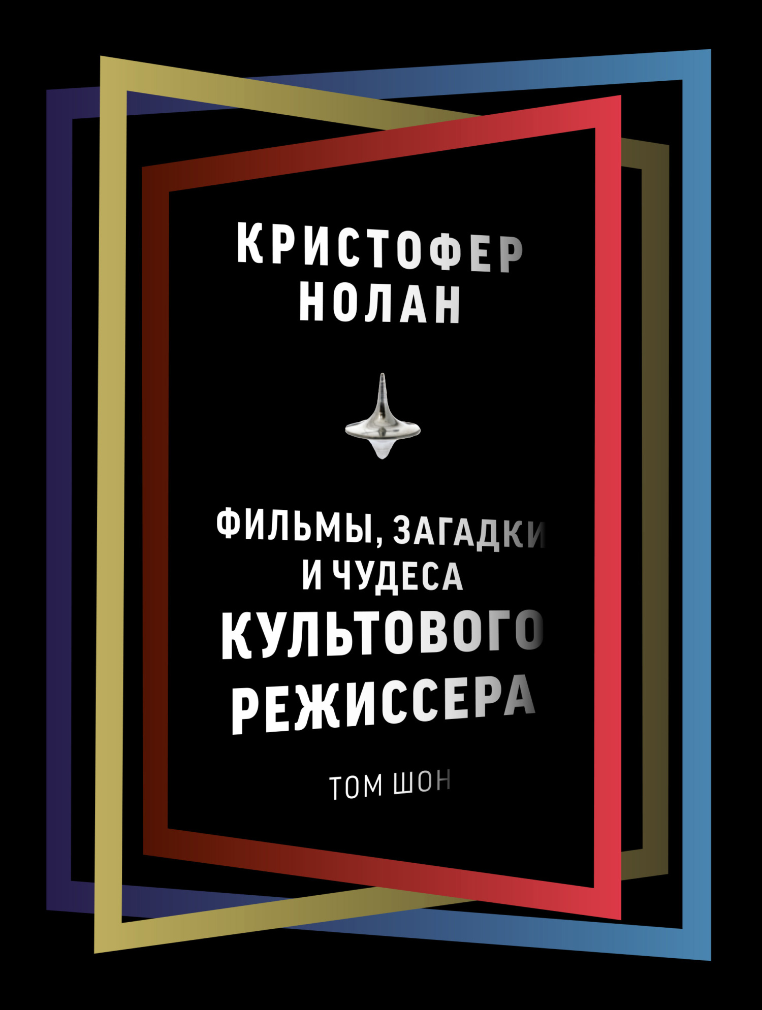 Кристофер Нолан. Фильмы, загадки и чудеса культового режиссера - Том Шон