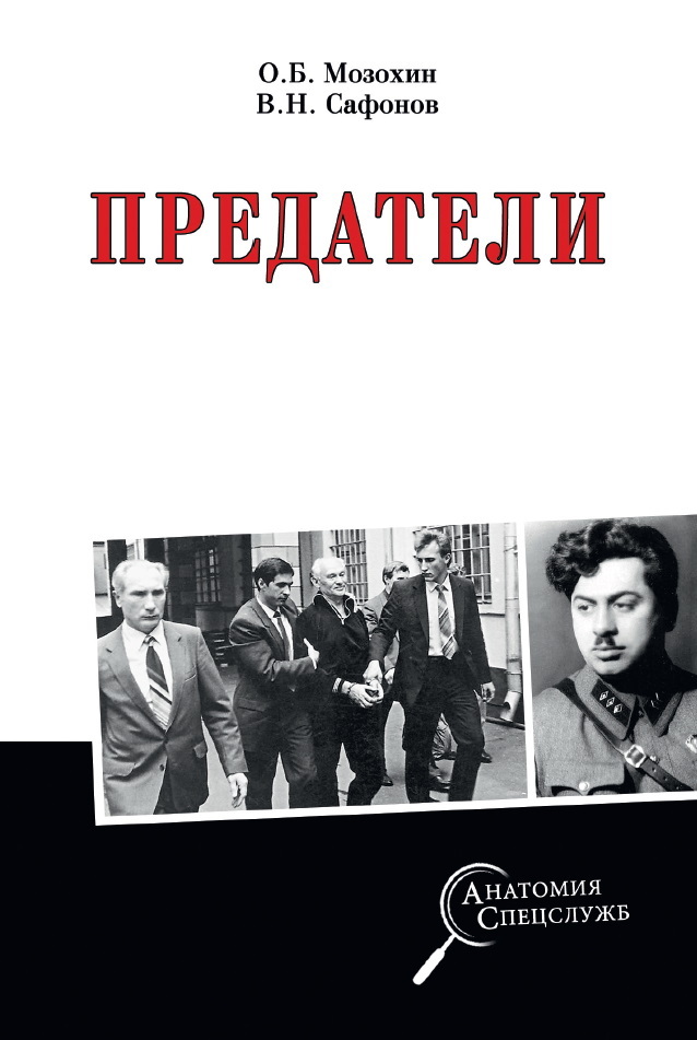 Предатели - Валерий Николаевич Сафонов